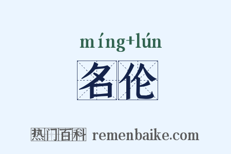 名伦是什么意思的图片